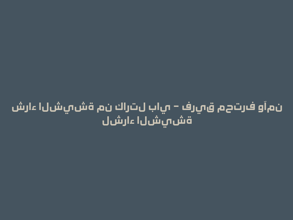 شراء الشيشة من كارتل باي – فريق محترف وآمن لشراء الشيشة 一