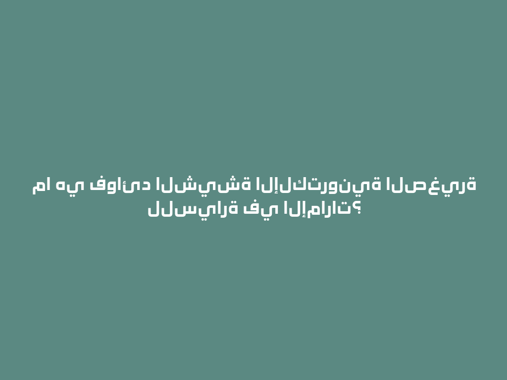 ما هي فوائد الشيشة الإلكترونية الصغيرة للسيارة في الإمارات؟ 一