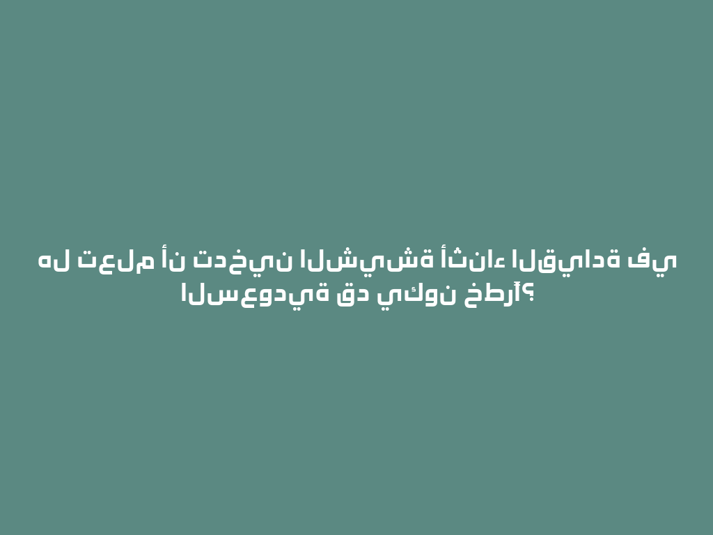 هل تعلم أن تدخين الشيشة أثناء القيادة في السعودية قد يكون خطرًا؟ 一
