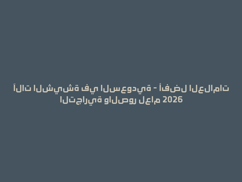 آلات الشيشة في السعودية - أفضل العلامات التجارية والصور لعام 2026 一