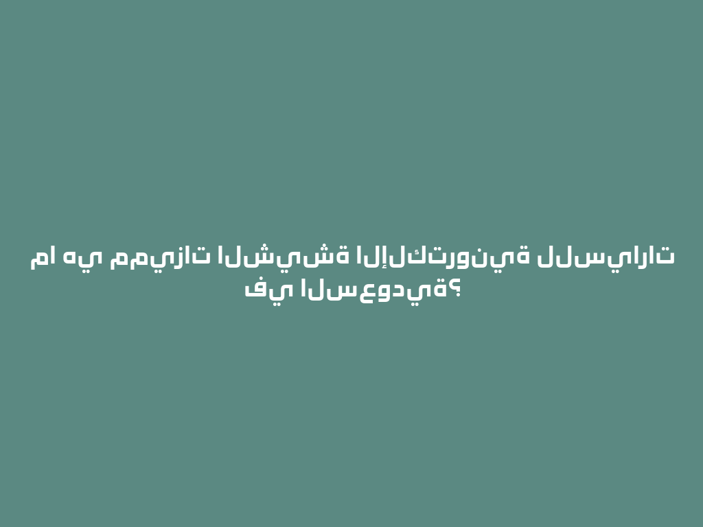 ما هي مميزات الشيشة الإلكترونية للسيارات في السعودية؟ 一