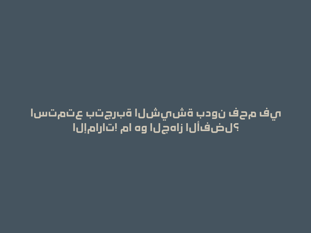 استمتع بتجربة الشيشة بدون فحم في الإمارات! ما هو الجهاز الأفضل؟ 一