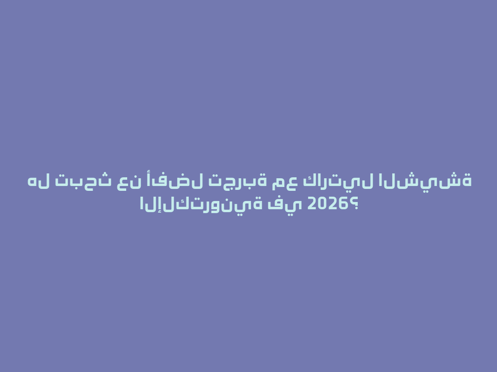 هل تبحث عن أفضل تجربة مع كارتيل الشيشة الإلكترونية في 2026؟ 一
