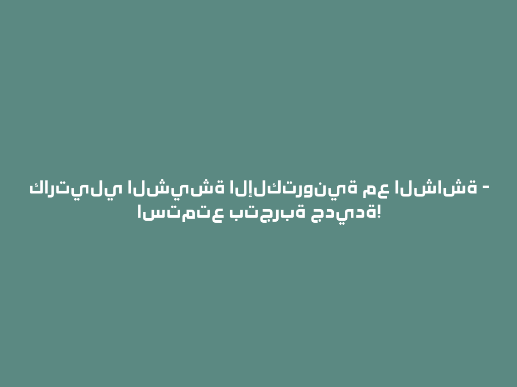 كارتيلي الشيشة الإلكترونية مع الشاشة - استمتع بتجربة جديدة! 一