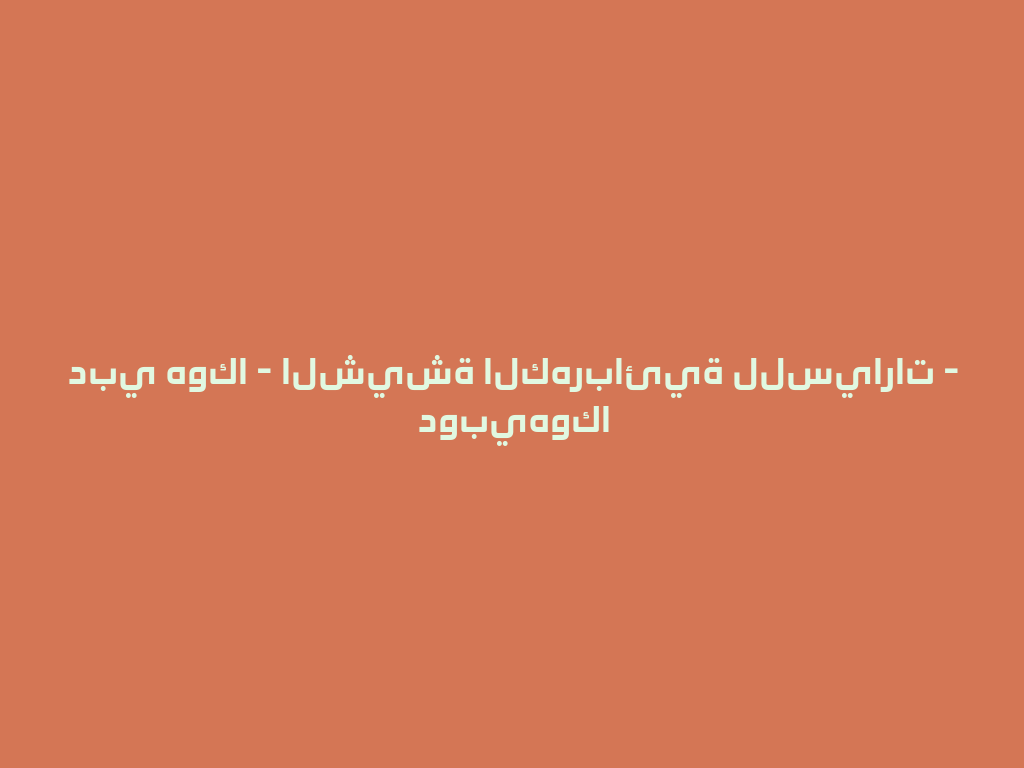دبي هوكا - الشيشة الكهربائية للسيارات - دوبيهوكا 一