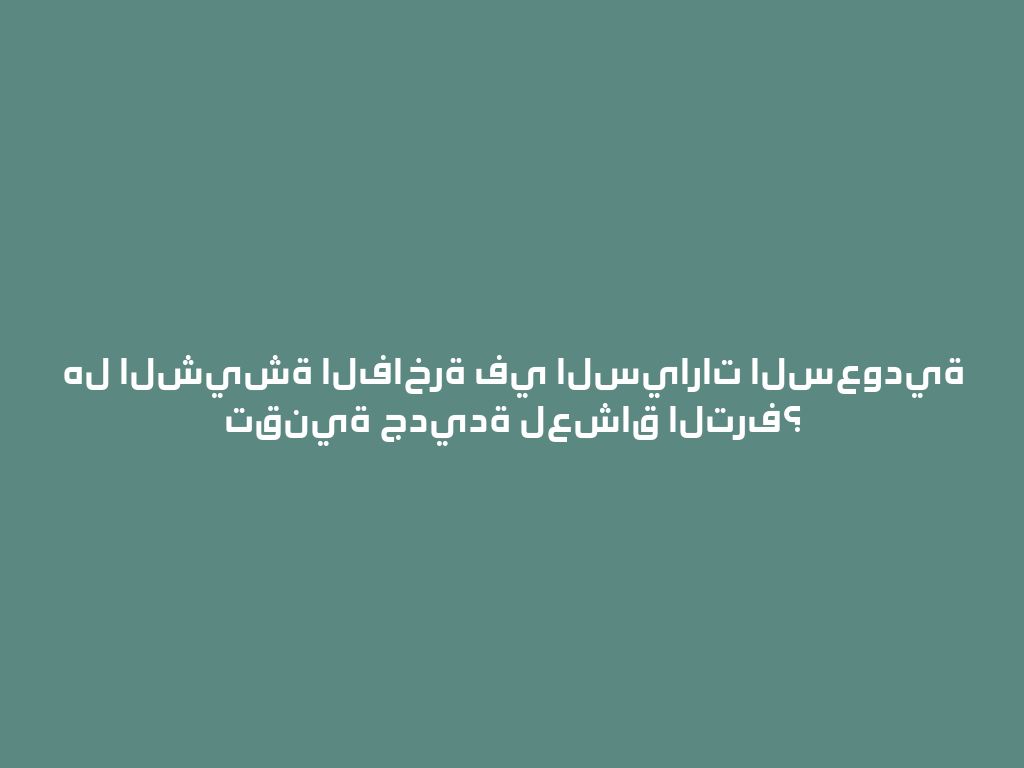 هل الشيشة الفاخرة في السيارات السعودية تقنية جديدة لعشاق الترف؟ 一