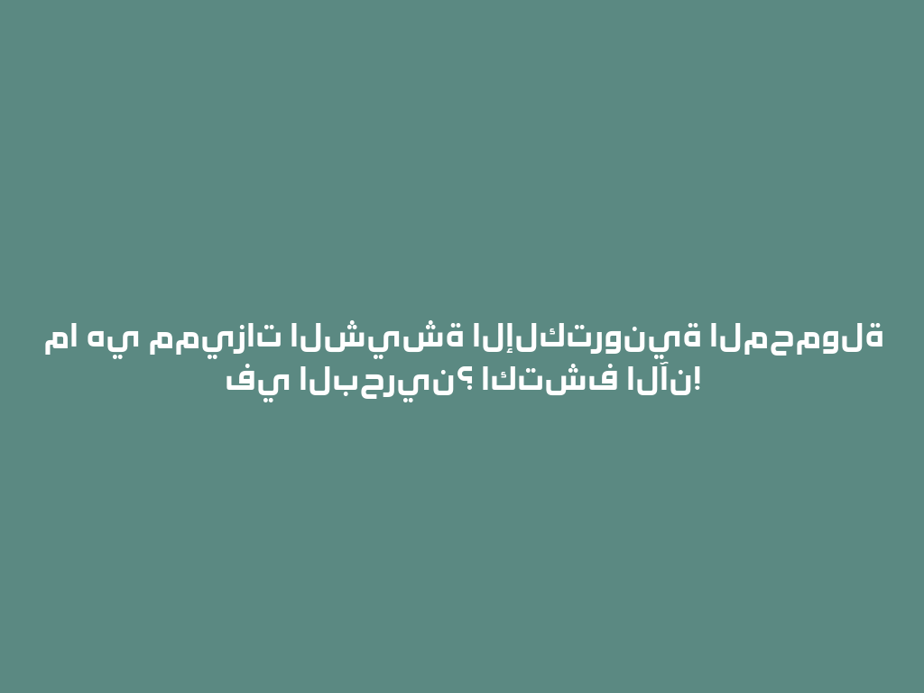 ما هي مميزات الشيشة الإلكترونية المحمولة في البحرين؟ اكتشف الآن! 一