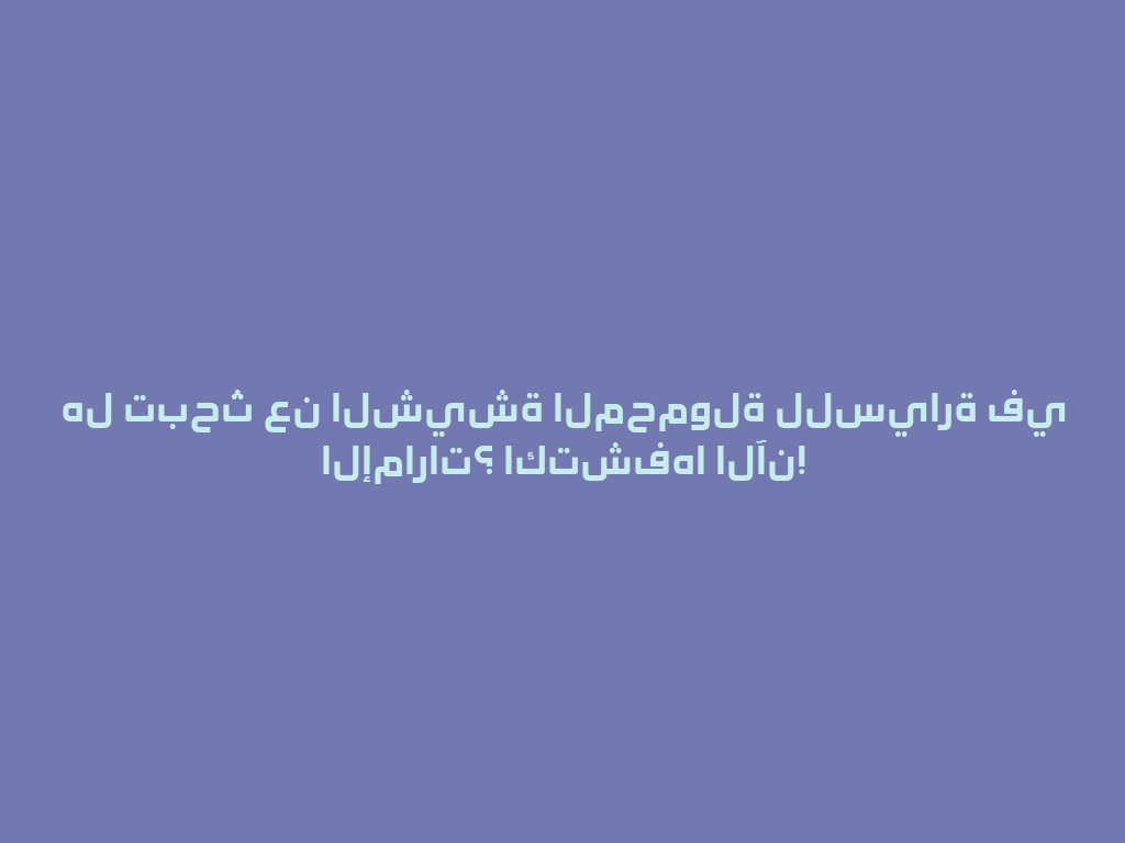 هل تبحث عن الشيشة المحمولة للسيارة في الإمارات؟ اكتشفها الآن! 一