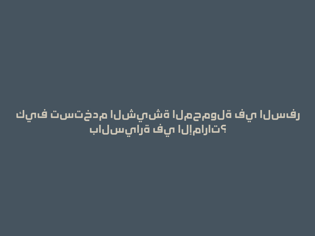 كيف تستخدم الشيشة المحمولة في السفر بالسيارة في الإمارات؟ 一