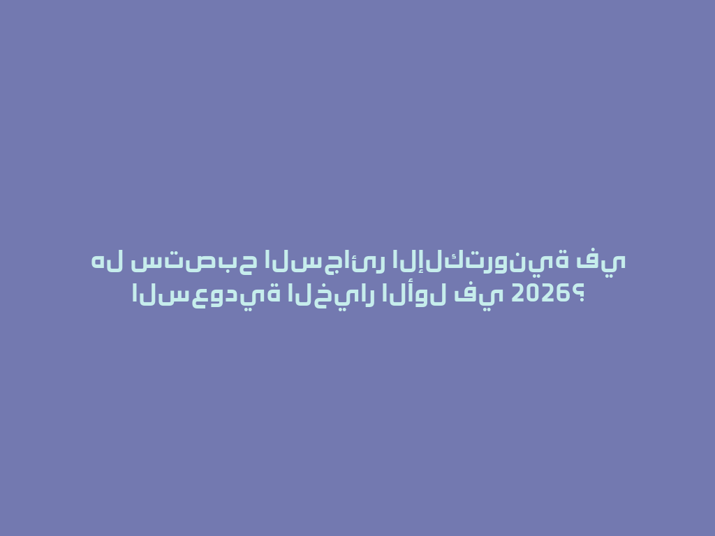 هل ستصبح السجائر الإلكترونية في السعودية الخيار الأول في 2026؟ 一