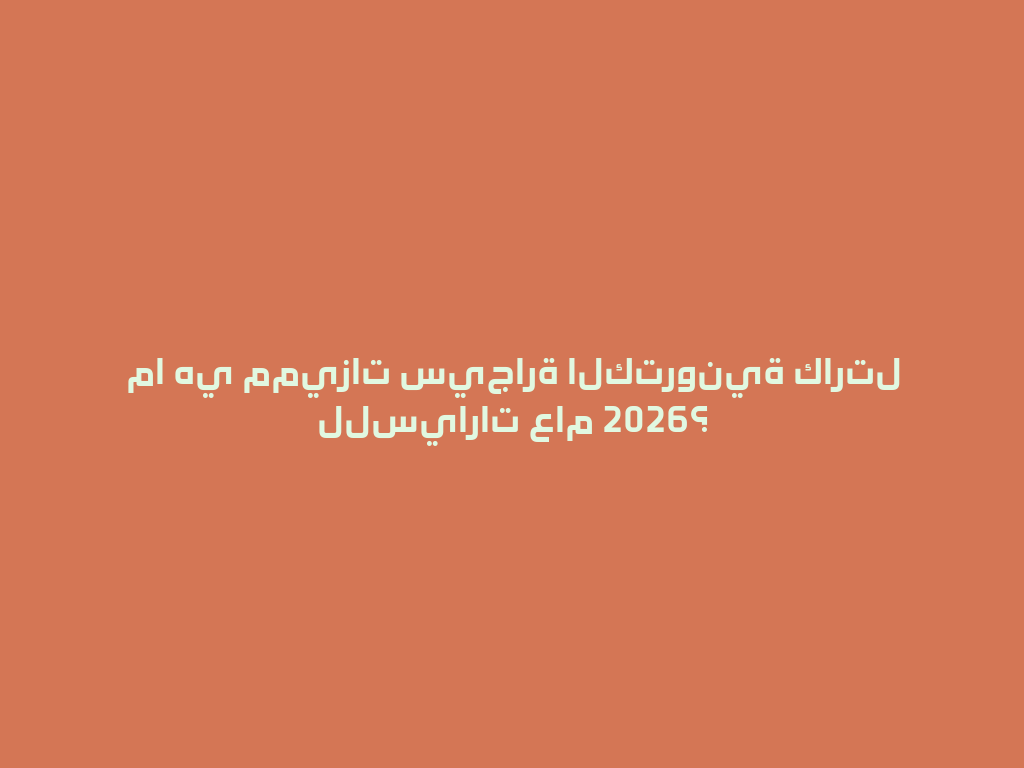 ما هي مميزات سيجارة الكترونية كارتل للسيارات عام 2026؟ 一