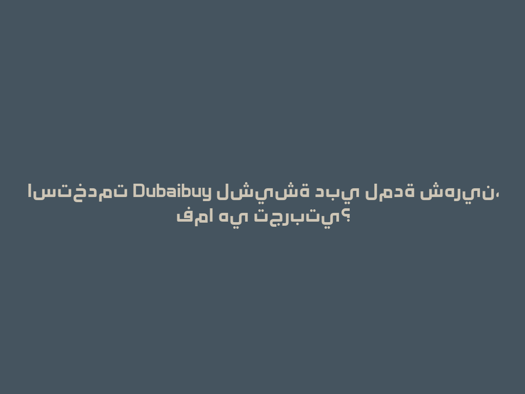استخدمت Dubaibuy لشيشة دبي لمدة شهرين، فما هي تجربتي؟ 一