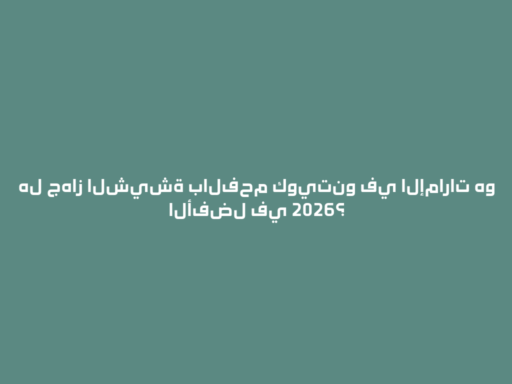 هل جهاز الشيشة بالفحم كويتنو في الإمارات هو الأفضل في 2026؟ 一