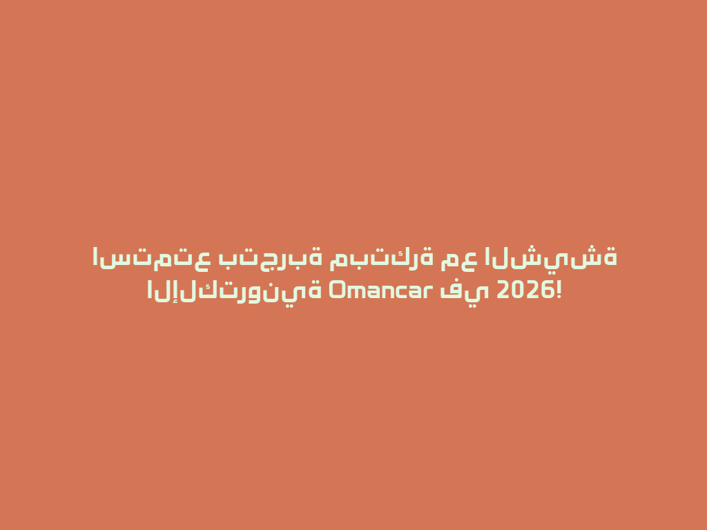 استمتع بتجربة مبتكرة مع الشيشة الإلكترونية Omancar في 2026! 一