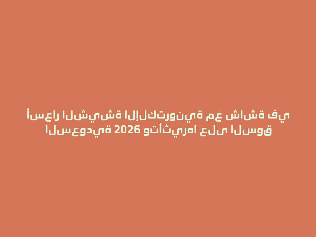 أسعار الشيشة الإلكترونية مع شاشة في السعودية 2026 وتأثيرها على السوق 一