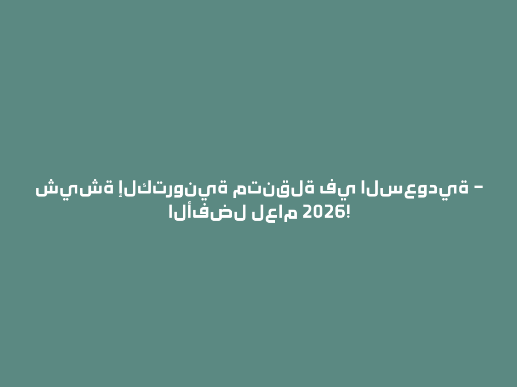 شيشة إلكترونية متنقلة في السعودية – الأفضل لعام 2026! 一