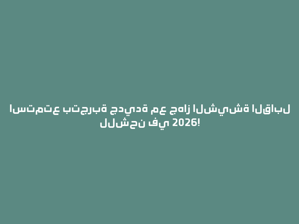 استمتع بتجربة جديدة مع جهاز الشيشة القابل للشحن في 2026! 一
