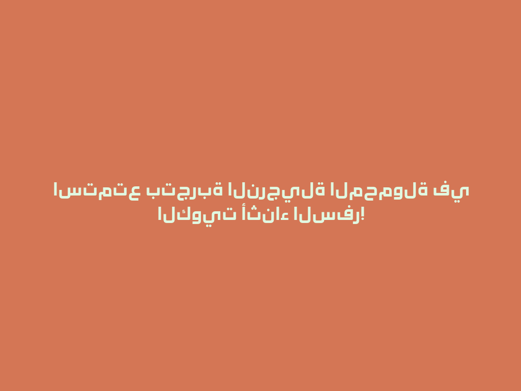 استمتع بتجربة النرجيلة المحمولة في الكويت أثناء السفر! 一