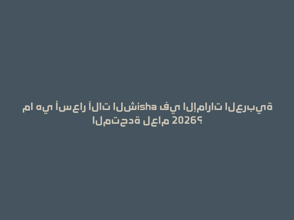 ما هي أسعار آلات الشisha في الإمارات العربية المتحدة لعام 2026؟ 一