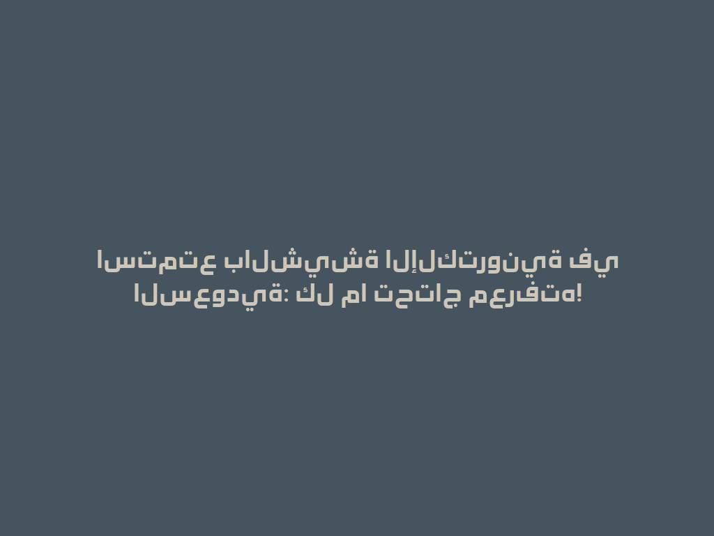 استمتع بالشيشة الإلكترونية في السعودية: كل ما تحتاج معرفته! 一