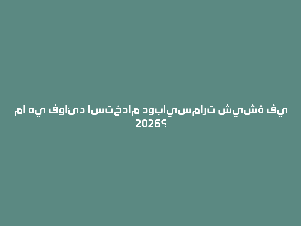 ما هي فوائد استخدام دوبايسمارت شيشة في 2026؟ 一
