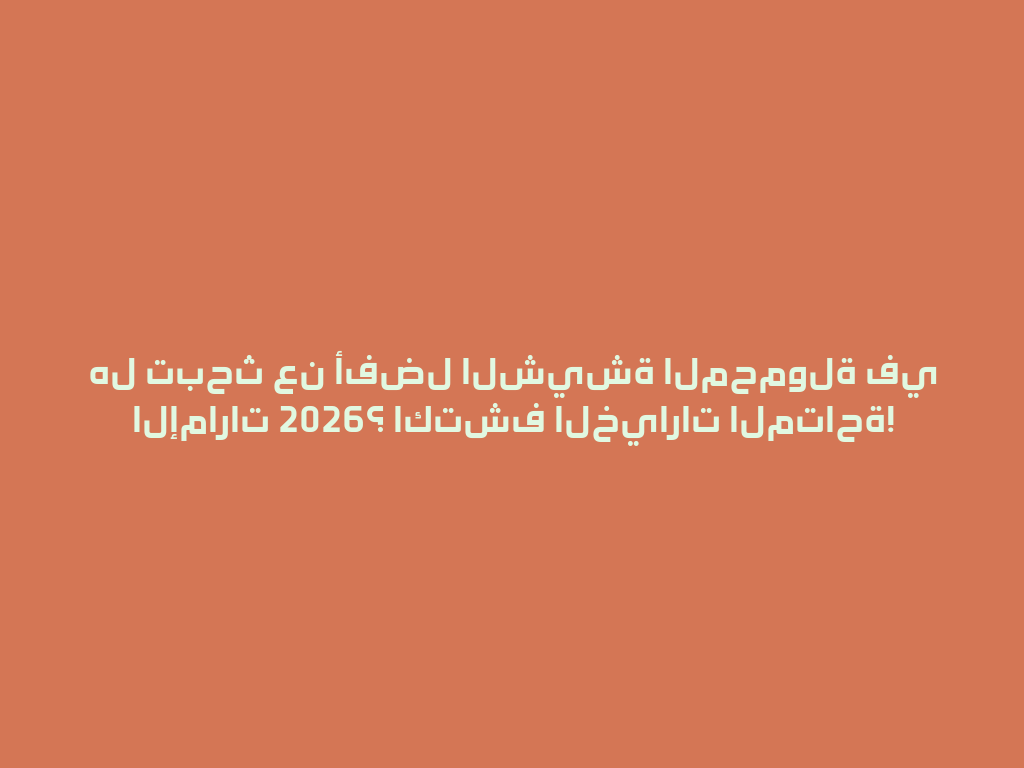 هل تبحث عن أفضل الشيشة المحمولة في الإمارات 2026؟ اكتشف الخيارات المتاحة! 一