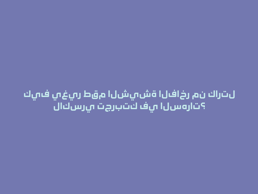 كيف يغير طقم الشيشة الفاخر من كارتل لاكسري تجربتك في السهرات؟ 一