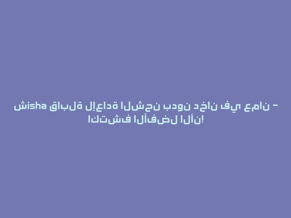 شisha قابلة لإعادة الشحن بدون دخان في عمان – اكتشف الأفضل الآن! 一