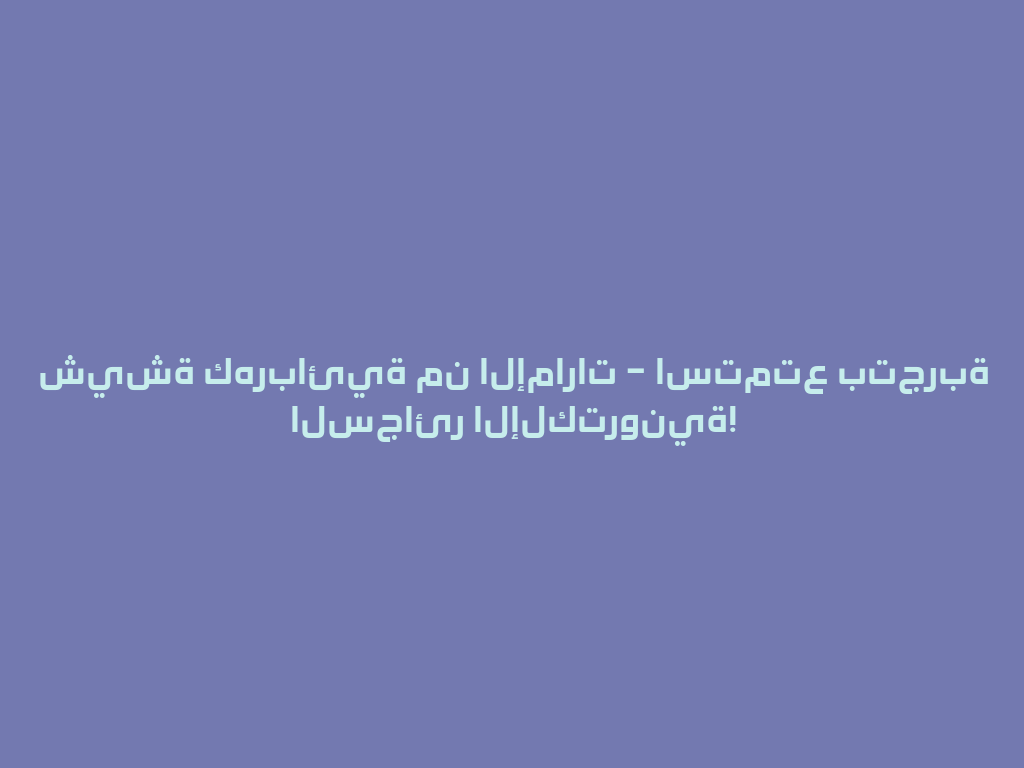 شيشة كهربائية من الإمارات – استمتع بتجربة السجائر الإلكترونية! 一