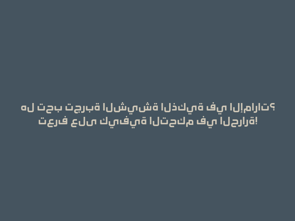 هل تحب تجربة الشيشة الذكية في الإمارات؟ تعرف على كيفية التحكم في الحرارة! 一