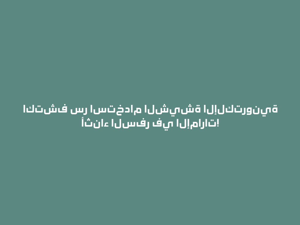 اكتشف سر استخدام الشيشة الإلكترونية أثناء السفر في الإمارات! 一