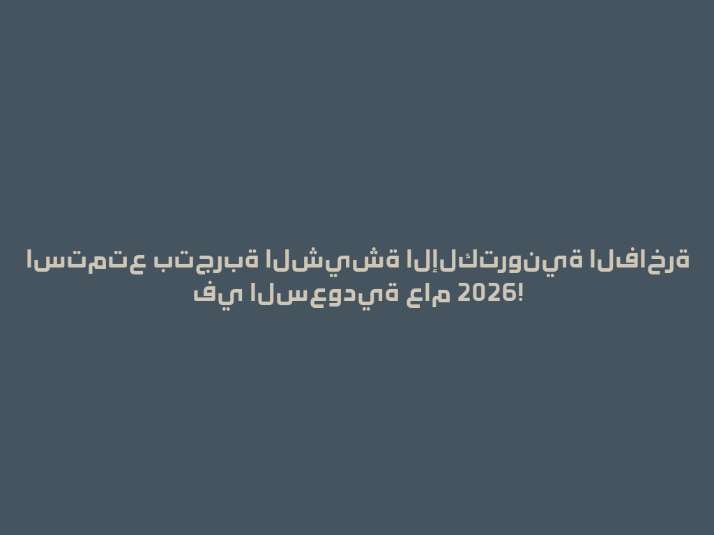 استمتع بتجربة الشيشة الإلكترونية الفاخرة في السعودية عام 2026! 一