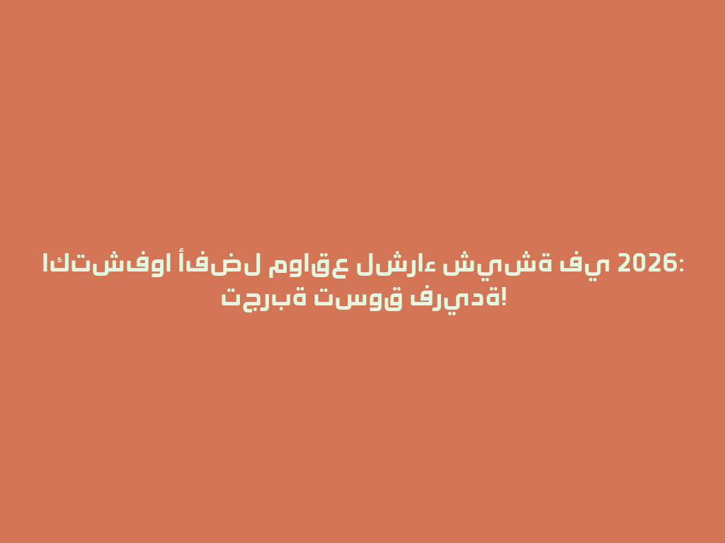 اكتشفوا أفضل مواقع لشراء شيشة في 2026: تجربة تسوق فريدة! 一