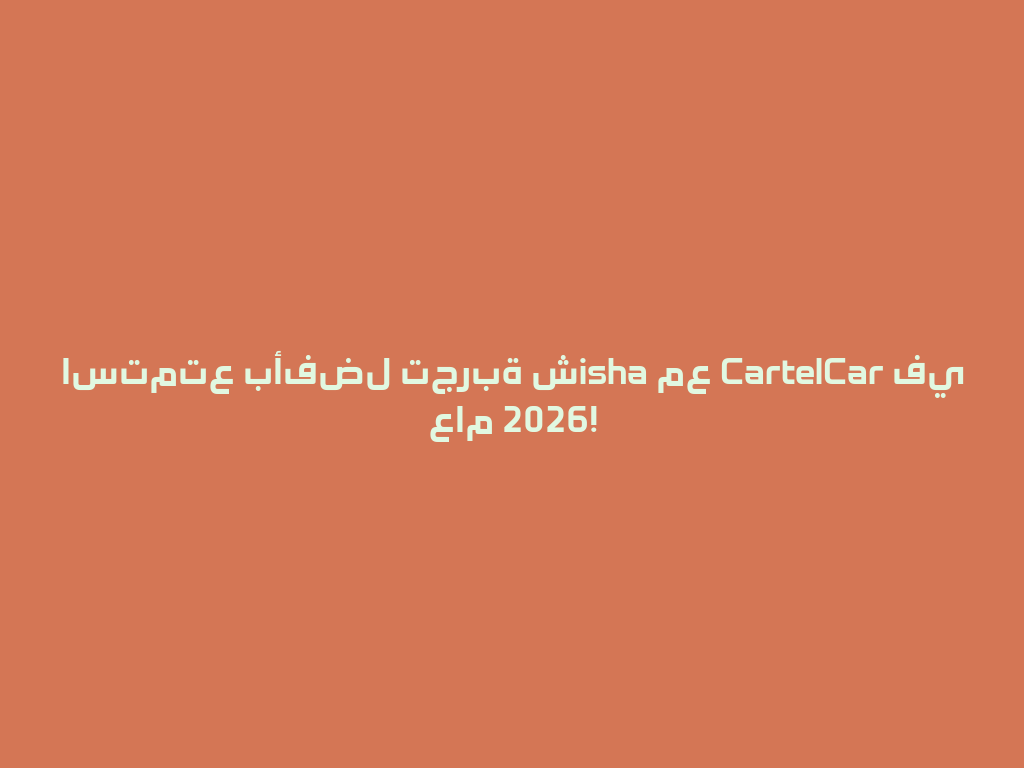 استمتع بأفضل تجربة شisha مع CartelCar في عام 2026! 一