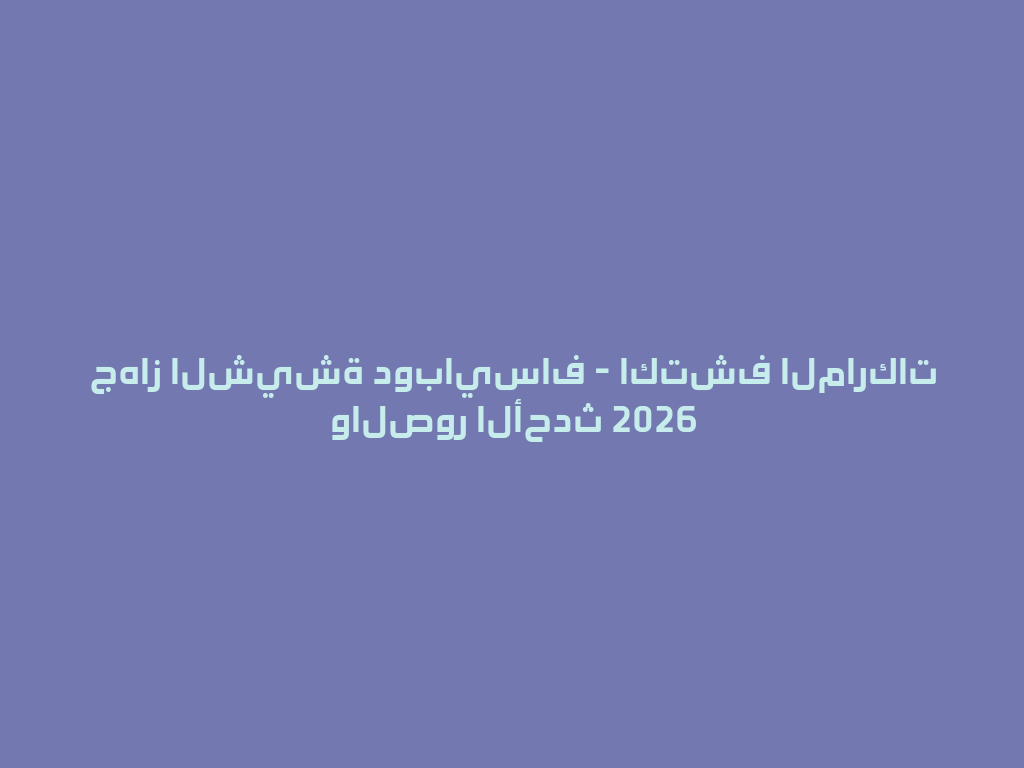 جهاز الشيشة دوبايساف - اكتشف الماركات والصور الأحدث 2026 一