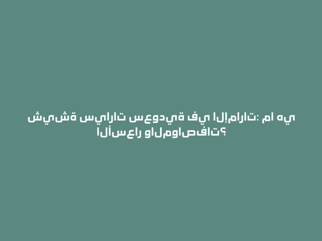 شيشة سيارات سعودية في الإمارات: ما هي الأسعار والمواصفات؟ 一