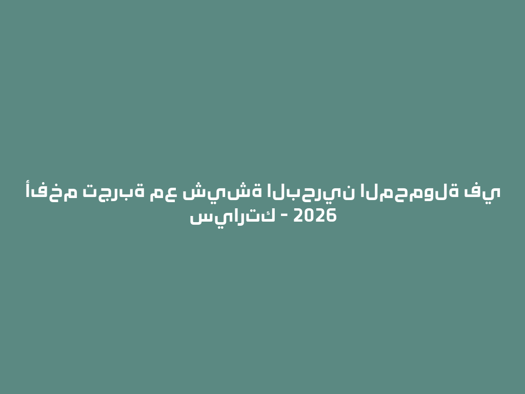 أفخم تجربة مع شيشة البحرين المحمولة في سيارتك - 2026 一