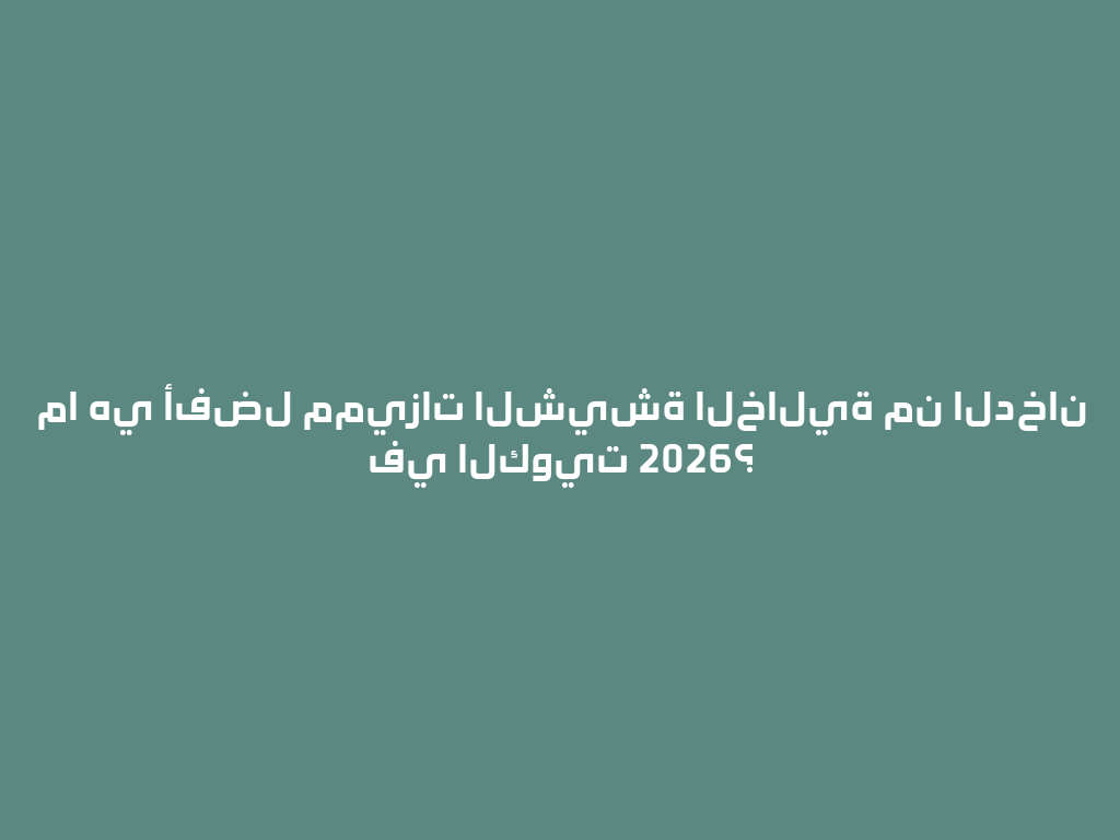 ما هي أفضل مميزات الشيشة الخالية من الدخان في الكويت 2026؟ 一