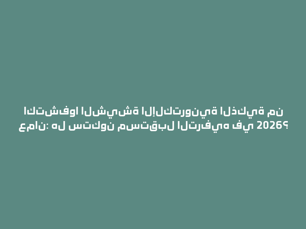 اكتشفوا الشيشة الإلكترونية الذكية من عمان: هل ستكون مستقبل الترفيه في 2026؟ 一