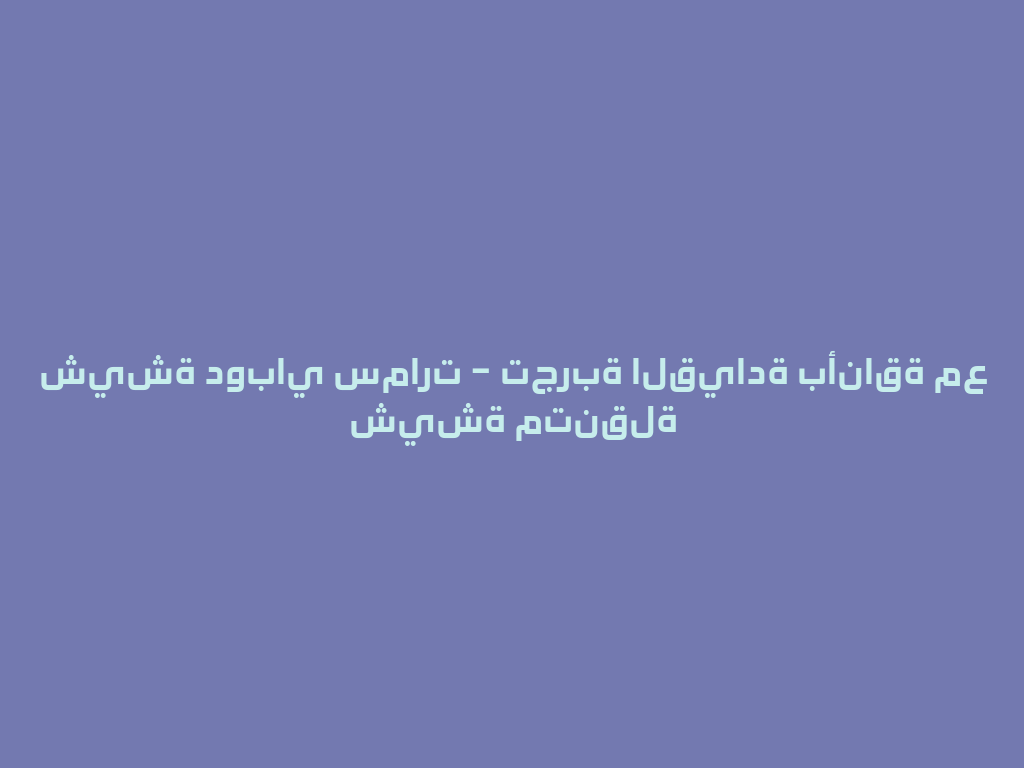 شيشة دوباي سمارت – تجربة القيادة بأناقة مع شيشة متنقلة 一