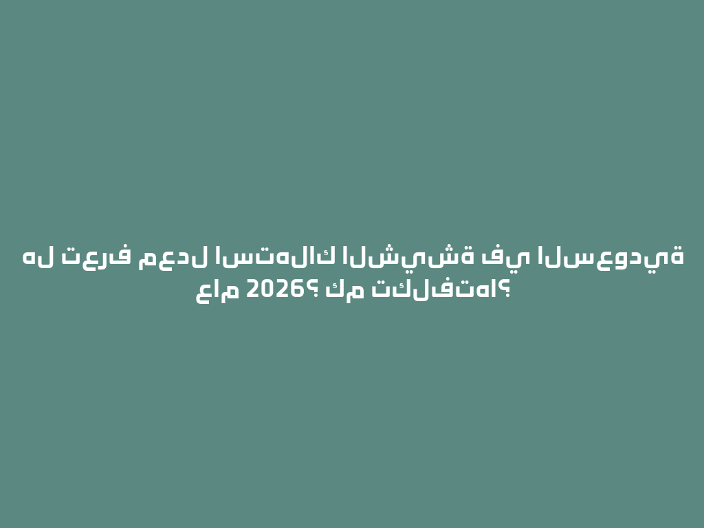 هل تعرف معدل استهلاك الشيشة في السعودية عام 2026؟ كم تكلفتها؟ 一