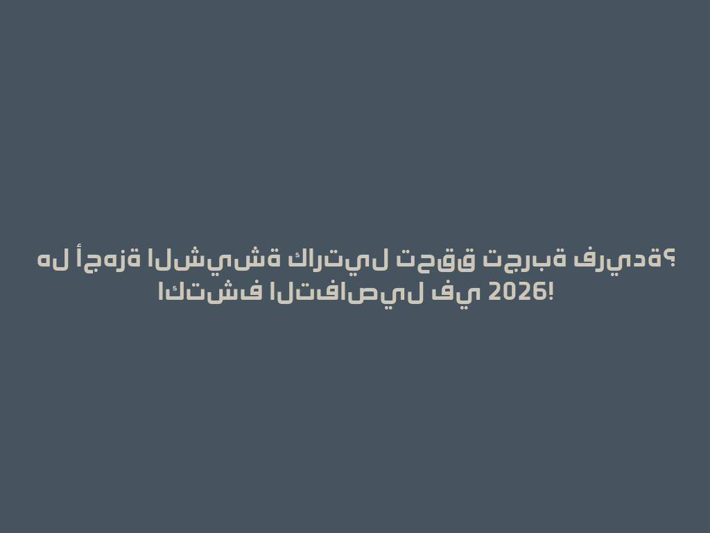 هل أجهزة الشيشة كارتيل تحقق تجربة فريدة؟ اكتشف التفاصيل في 2026! 一