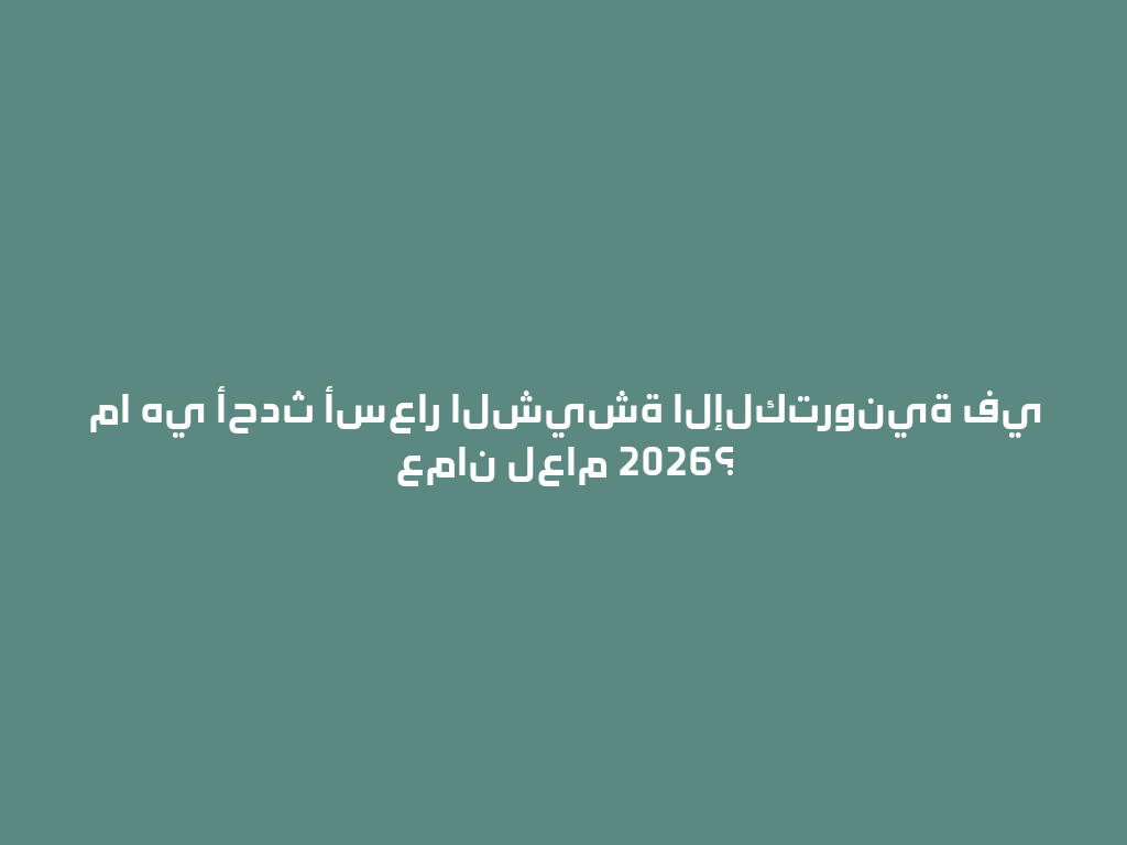 ما هي أحدث أسعار الشيشة الإلكترونية في عمان لعام 2026؟ 一