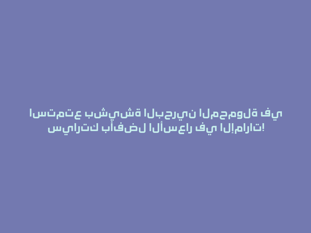 استمتع بشيشة البحرين المحمولة في سيارتك بأفضل الأسعار في الإمارات! 一