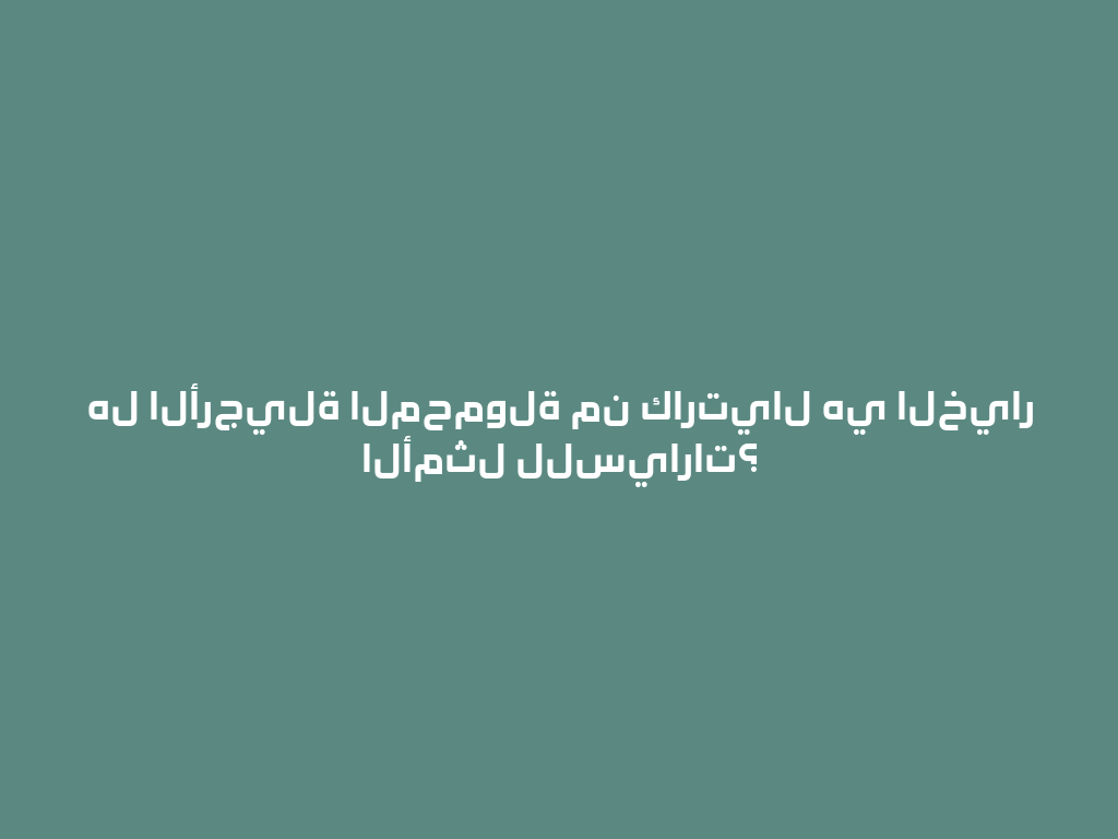 هل الأرجيلة المحمولة من كارتيال هي الخيار الأمثل للسيارات؟ 一