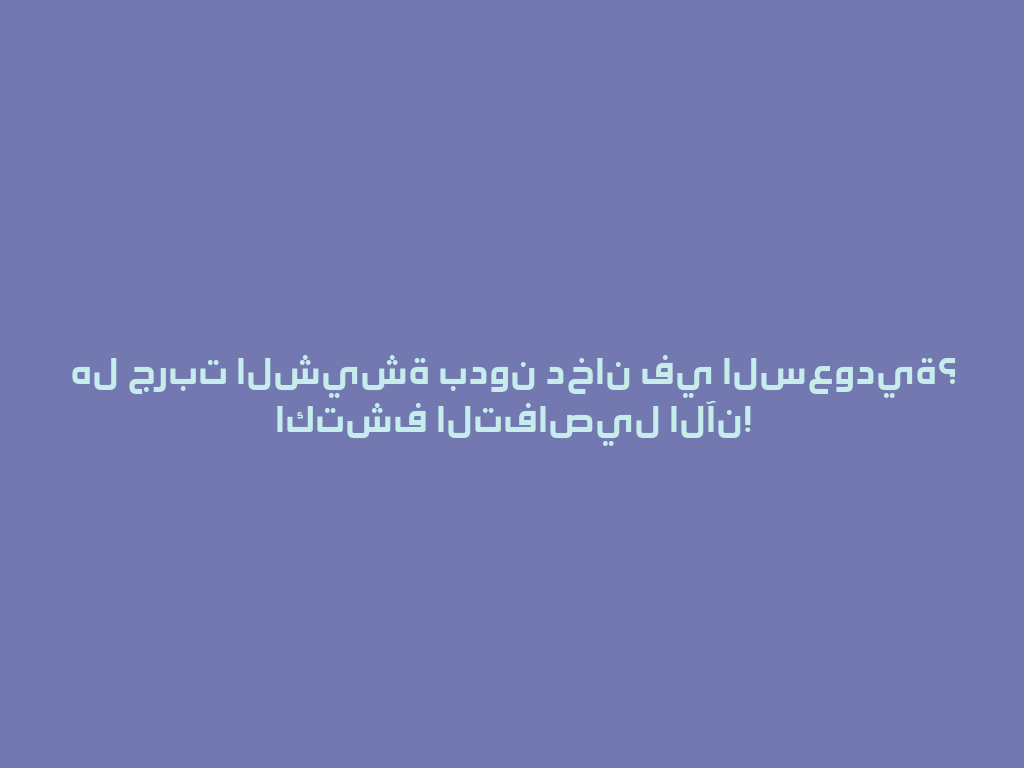 هل جربت الشيشة بدون دخان في السعودية؟ اكتشف التفاصيل الآن! 一