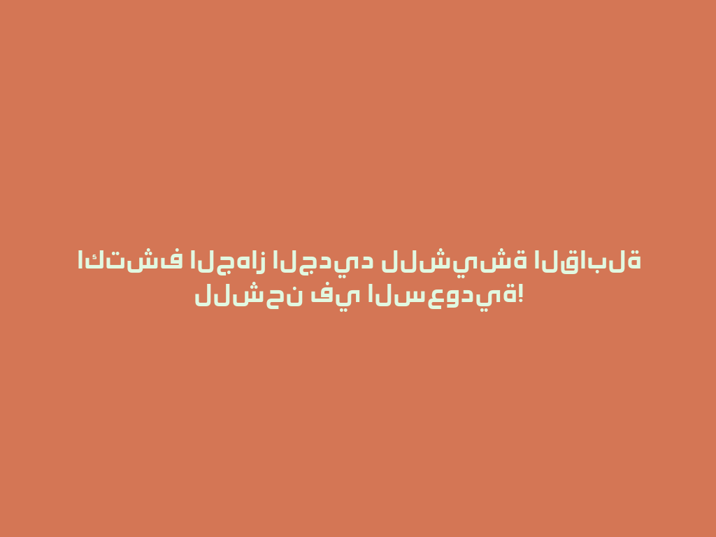 اكتشف الجهاز الجديد للشيشة القابلة للشحن في السعودية! 一