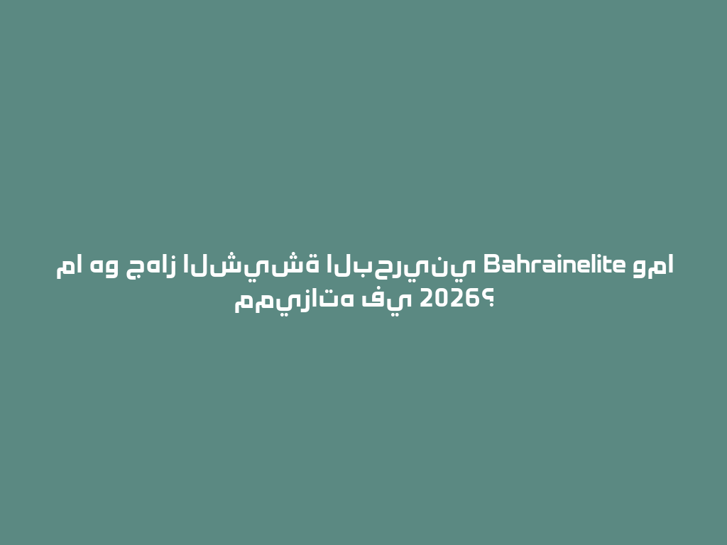 ما هو جهاز الشيشة البحريني Bahrainelite وما مميزاته في 2026؟ 一