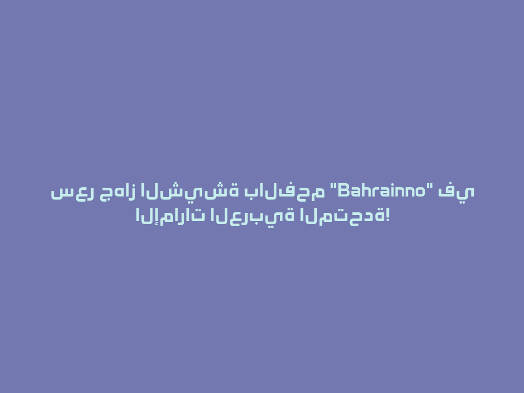 سعر جهاز الشيشة بالفحم "Bahrainno" في الإمارات العربية المتحدة! 一