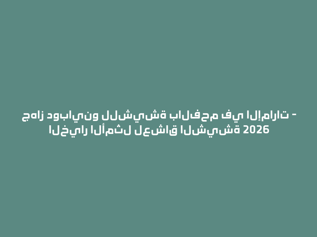 جهاز دوباينو للشيشة بالفحم في الإمارات - الخيار الأمثل لعشاق الشيشة 2026 一